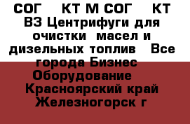 СОГ-913КТ1М,СОГ-913КТ1ВЗ Центрифуги для очистки  масел и дизельных топлив - Все города Бизнес » Оборудование   . Красноярский край,Железногорск г.